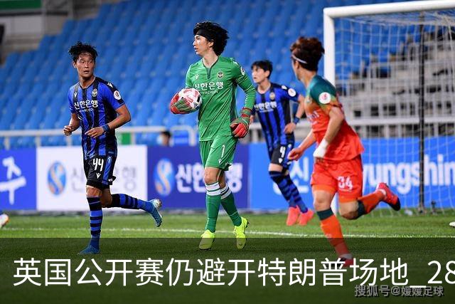 英国公开赛仍避开特朗普场地 28年重返皇家利瑟姆
