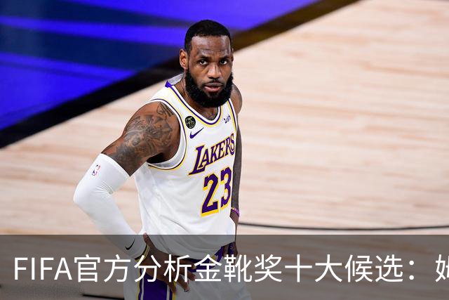 FIFA官方分析金靴奖十大候选：姆巴佩凯恩领衔，C罗梅西在列